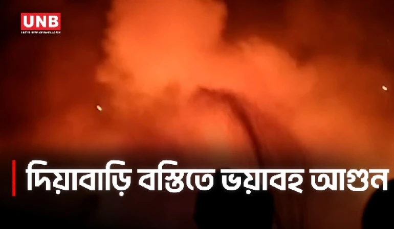 উত্তরা দিয়াবাড়িতে বস্তিতে আগুন, নিয়ন্ত্রণে ৫ ইউনিট | Uttara | Slum Fire | UNB
