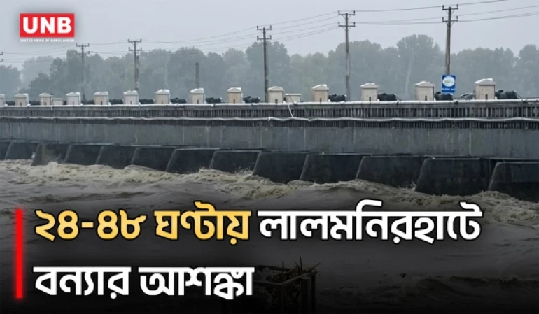 তিস্তার পানি বিপৎসীমার ৩ সেন্টিমিটার ওপরে, আবারও স্বল্পমেয়াদী বন্যার পূর্বাভাস | UNB