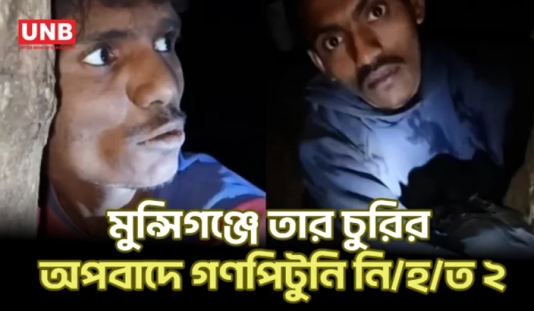 মুন্সিগঞ্জে বৈদ্যুতিক তার চুরির অপবাদে দুই যুবককে পিটিয়ে হ/ত্যা, আটক ৪ | Munshiganj Mob | UNB