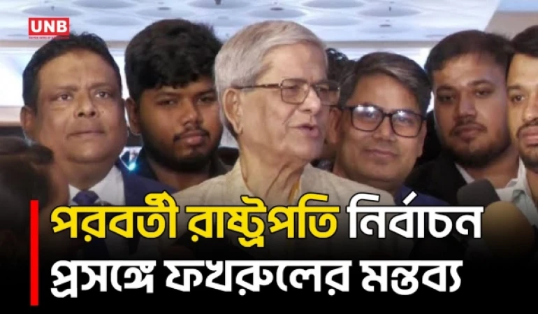 পরবর্তী রাষ্ট্রপতি মনোনয়ন নিয়ে মুখ খুললেন মির্জা ফখরুল | Mirza Fakhrul | BNP | UNB