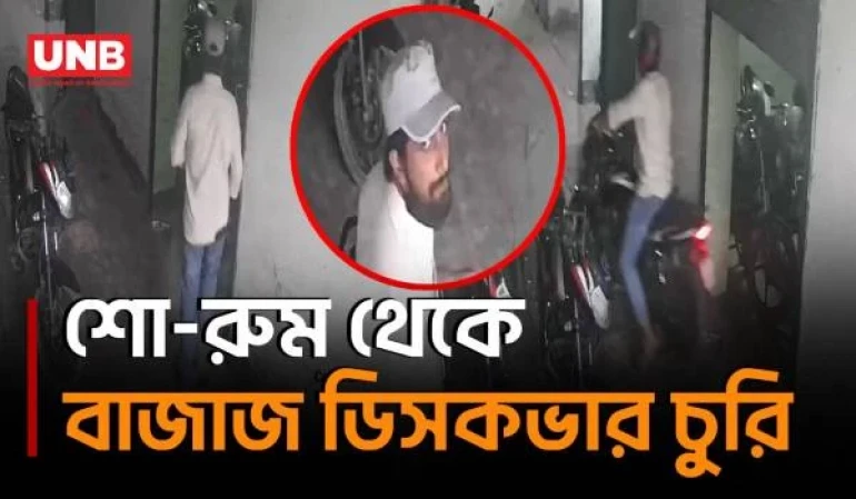 নাটোরের সিংড়ায় মোটরসাইকেল শো-রুমে ঢুকে বাজাজ ডিসকভার চুরির দৃশ্য সিসিটিভিতে | Natore | Motorbike | UNB