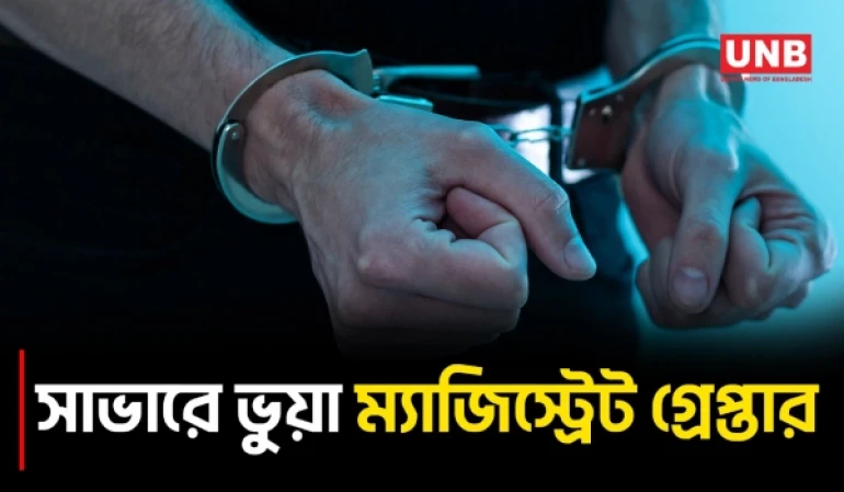 সাভারে ম্যাজিস্ট্রেট সেজে চাঁদাবাজির অভিযোগে গ্রেপ্তার ৩ জন; পলাতক ১ | Savar | Fake Magistrate | UNB