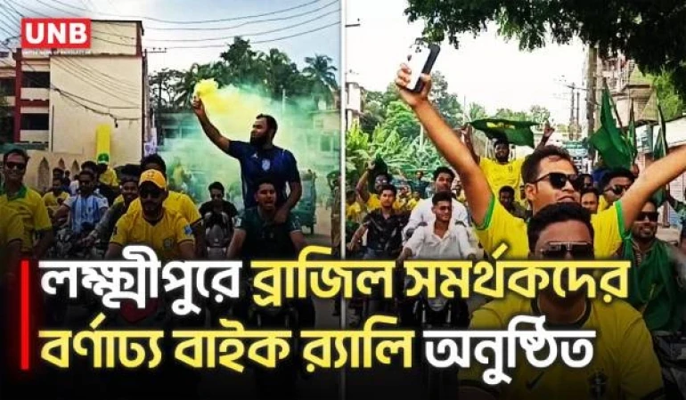 বিশ্বকাপ উন্মাদনা! লক্ষ্মীপুরের রাজপথে নামল ব্রাজিল ভক্তদের ঢল | Lakshmipur | FIFA World Cup | UNB