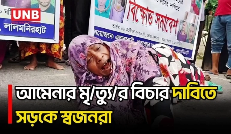 এসিড নিক্ষেপে আমেনার মৃ/ত্যু/র বিচার দাবিতে মহাসড়ক অবরোধ | Highway Blockade | UNB