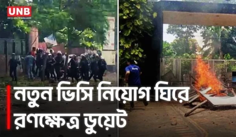 ডুয়েটে নতুন ভিসির যোগদান ঘিরে সং/ঘ/র্ষ, টিয়ার শেল নিক্ষেপে আ/হ/ত অন্তত ২৫ | DUET | Clash | UNB