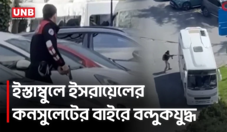 ইস্তাম্বুলে ইসরায়েলি কনস্যুলেট ভবনের বাইরে বন্দুক হামলা, নি/হত ১ | Israel | Istanbul | UNB