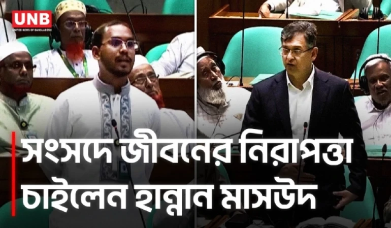 সংসদে নিরাপত্তা চাইলেন হান্নান মাসউদ, মামলা করতে বললেন স্বরাষ্ট্রমন্ত্রী | Hannan | Home Minister | UNB