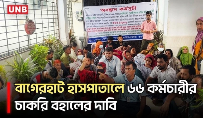 বাগেরহাট জেলা হাসপাতালের প্রশাসনিক ভবনে তালা; চাকরি বহালের দাবিতে কর্মচারীদের অবস্থান | UNB