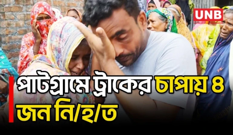 লালমনিরহাটে ট্রাকচাপায় ইজিবাইকের ৪ যাত্রী নি/হ/ত ও ৬ জনের অবস্থা আশঙ্কাজনক | Lalmonirhat | UNB