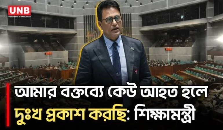 উদ্দেশ্যপ্রণোদিতভাবে বলিনি, কেউ আহত হলে দুঃখপ্রকাশ করছি: সংসদে শিক্ষামন্ত্রী | Parliament | UNB