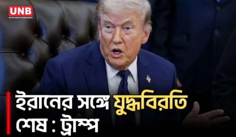 ইরানের সঙ্গে যু/দ্ধবিরতি শেষ ঘোষণা ট্রাম্পের | Trump | Iran | UNB