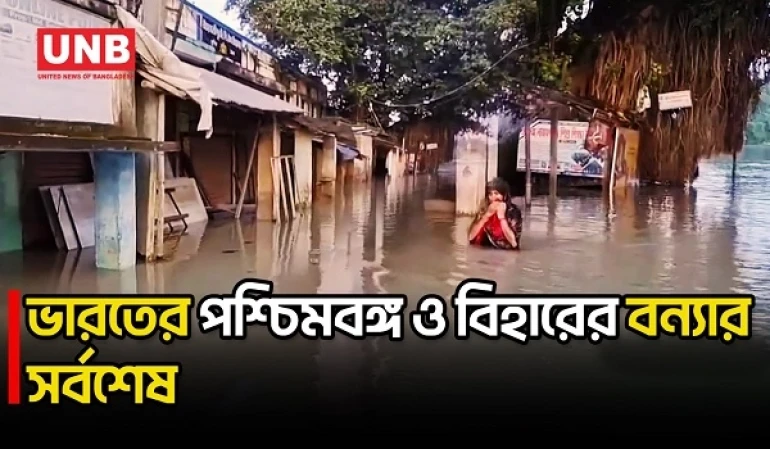 বিহার-পশ্চিমবঙ্গের বন্যায় প্রায় ৫০ লাখ মানুষ ক্ষতিগ্রস্ত হয়েছেন, মালদায় চারজনের মৃত্যু | India | UNB