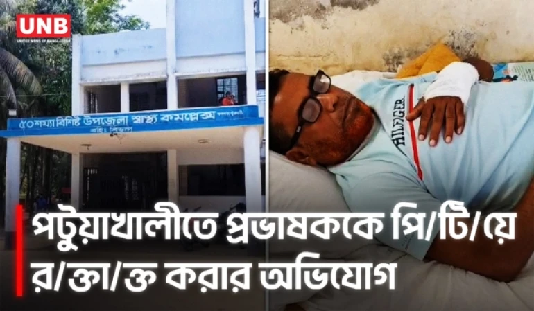 কলেজ প্রভাষককে পি/টি/য়ে আ/হ/ত, আদালতে মামলা | Patuakhali | College | Teacher | Attack | UNB
