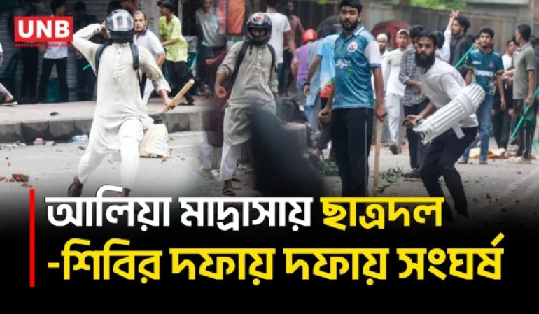ঢাকা আলিয়া মাদ্রাসায় ছাত্রদল-শিবির সংঘ/র্ষ | Alia Madrasa | UNB