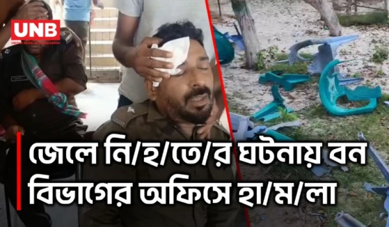 সুন্দরবনে জেলে নি/হ/তে/র ঘটনায় বন বিভাগের  অফিসে হা/ম/লা, আ/হ/ত ৫ বনকর্মী | Sundarbans | UNB