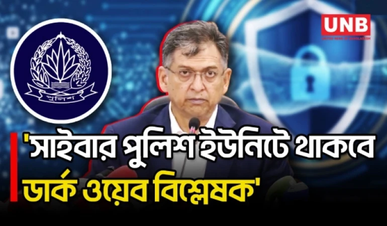 ৪৫৯২ জনবল নিয়ে সাইবার পুলিশ ইউনিটের যাত্রা শুরু: স্বরাষ্ট্রমন্ত্রী | Cyber Police Unit | UNB