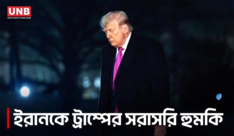 চুক্তি না হলে ইরানে ধ্বংসযজ্ঞের হুমকি দিয়েছেন ডোনাল্ড ট্রাম্প | Donald Trump on Iran | AP | UNB