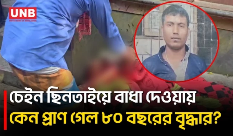 কেরানীগঞ্জে চেইন ছিনতাইয়ে বাধা দেওয়ায় বৃদ্ধাকে হত্যার অভিযোগ, গণপিটুনির পর অভিযুক্ত গ্রেপ্তার | UNB