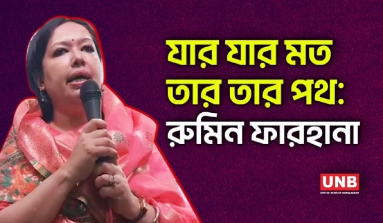 আমার এলাকায় ওয়াজ-কীর্তন যেমন হবে, বাউল গানের আসরও হবে: রুমিন ফারহানা | Rumeen Farhana | UNB