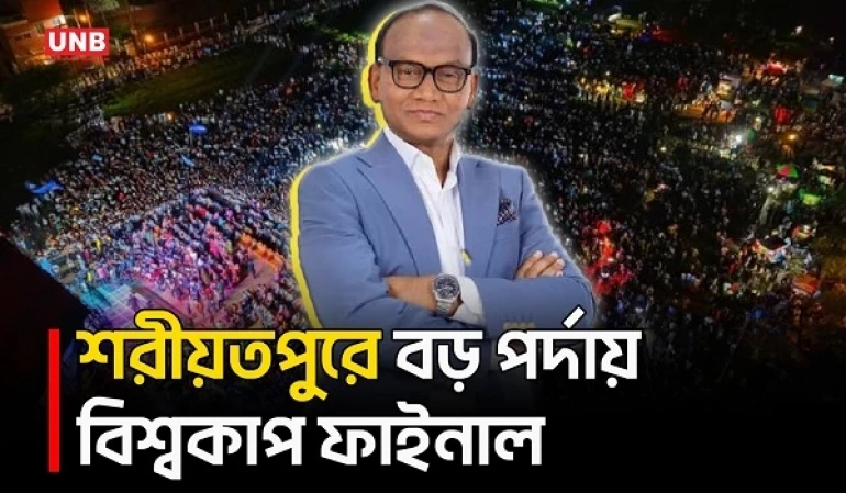 দর্শকের সঙ্গে বড় পর্দায় বিশ্বকাপ ফাইনাল দেখলেন এমপি | World Cup Final | MP Aslam | UNB
