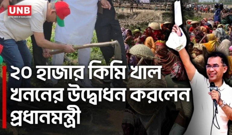 দিনাজপুর থেকে শুরু ২০ হাজার কিমি খাল খনন কর্মসূচি: উদ্বোধন করলেন প্রধানমন্ত্রী তারেক রহমান | UNB