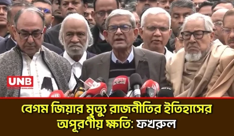 ‘এমন সময়ে তিনি চলে গেলেন যখন তাকে সবচেয়ে বেশি প্রয়োজন ছিলো’  | Mirza Fakhrul | Khaleda Zia |BNP |UNB