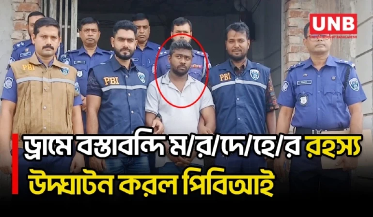 ময়মনসিংহে ড্রামে বস্তাবন্দি ম/র/দে/হে/র রহস্য উদ্ঘাটন করে প্রধান আসামি পিবিআই’র হাতে গ্রেপ্তার | UNB