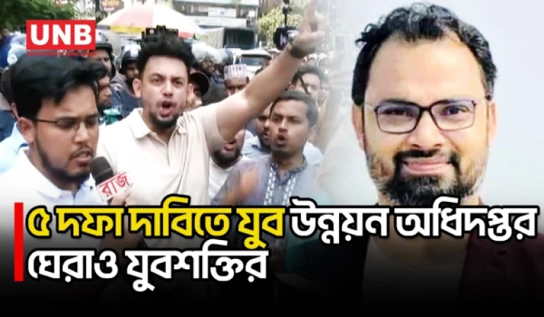 প্রতিমন্ত্রী আমিনুল হকের পদত্যাগসহ ৫ দাবিতে যুব উন্নয়ন অধিদফতর ঘেরাও | Aminul Haque | UNB