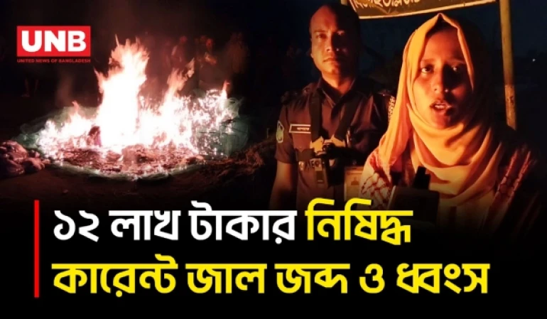 মানিকগঞ্জের আরিচায় মাছের গুদাম থেকে ১২ লাখ টাকার কারেন্ট ও চায়না দুয়ারি জাল জব্দ | Manikganj | UNB