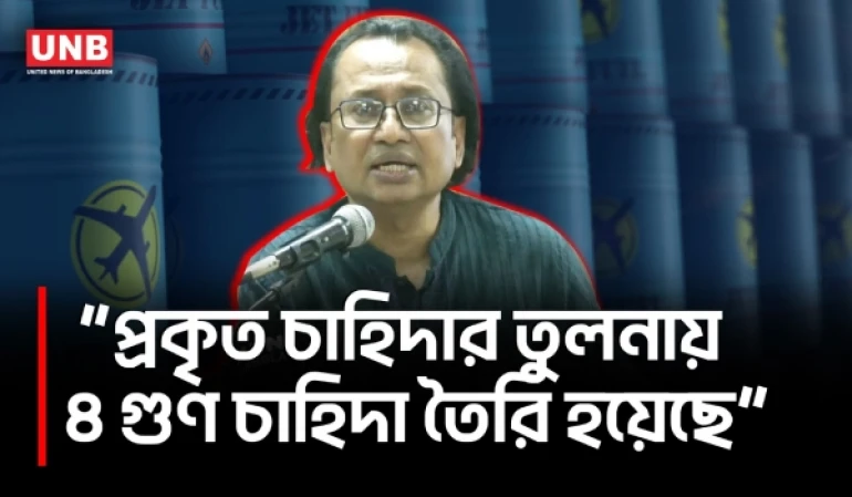 দেশে কত জ্বালানি মজুত?কেন প্যানিক? সংখ্যা জানালেন উপদেষ্টা জাহেদ | Adviser Zahed | UNB
