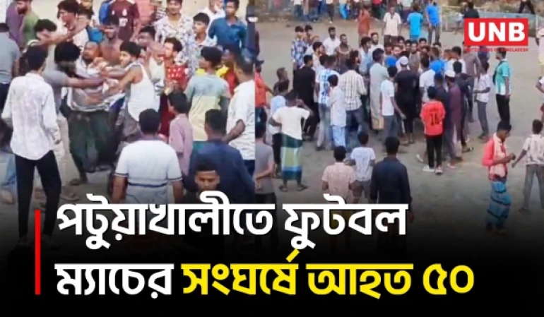 গলাচিপায় ফুটবল ম্যাচের ফাউল বিতর্কের পর সংঘর্ষে অর্ধশতাধিক আহত ও একজন গ্রেপ্তার | Patukhali | UNB