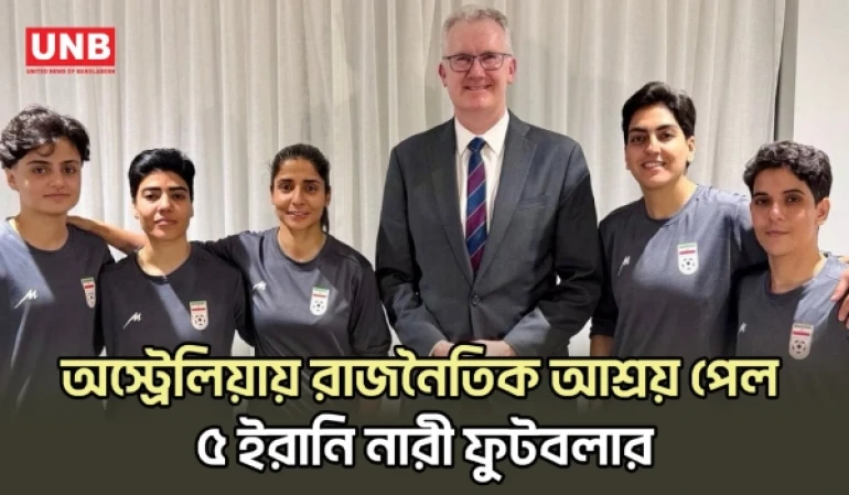 অস্ট্রেলিয়ায় রাজনৈতিক আশ্রয় পেল ইরানের নারী ফুটবল দলের ৫ খেলোয়াড় | Iranian Women Footballers | UNB