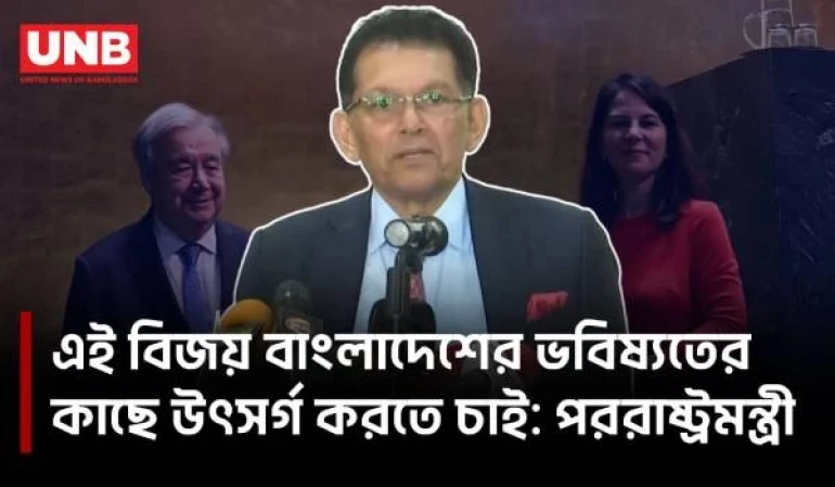 এ বিজয় বাংলাদেশের বিজয়, এ বিজয় আমাদের প্রিয় প্রধানমন্ত্রীর বিজয়: পররাষ্ট্রমন্ত্রী | Khalilur Rahman