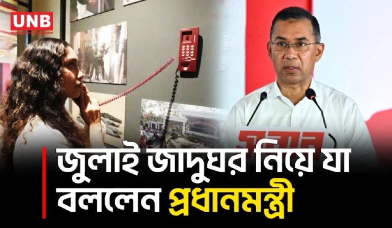 জুলাই জাদুঘর গণতান্ত্রিক অভিযাত্রার সঙ্গে আন্দোলন সংগ্রামের ইতিহাস তুলে ধরবে: প্রধানমন্ত্রী | UNB