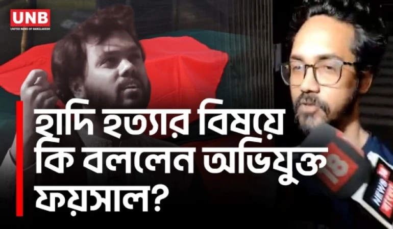 হাদি হত্যা মামলার মূল আসামি ফয়সাল ভারতে গ্রেপ্তার | Hadi Murder | Faisal Masud | India | UNB