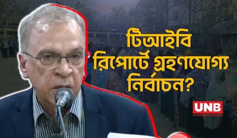 টিআইবি: নির্বাচন মোটামুটি গ্রহণযোগ্য,তবে আচরণবিধি লঙ্ঘন ৯৯% প্রার্থীর | TIB | Election Results | UNB
