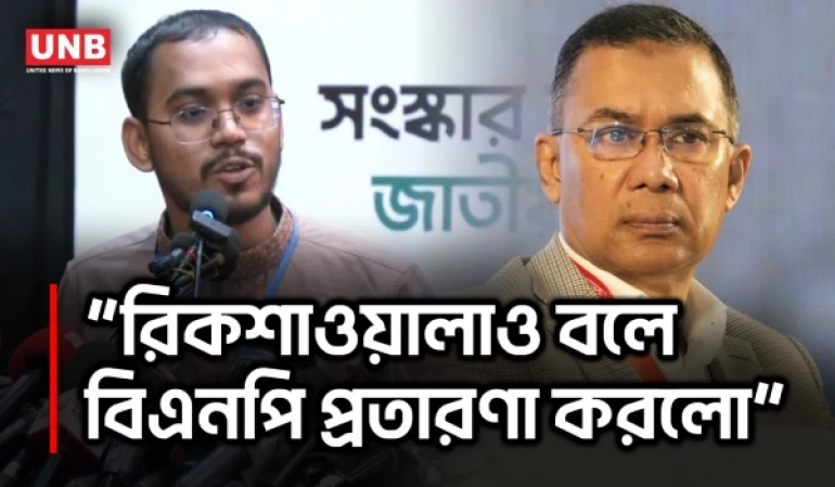 বিএনপি নিয়ে রিকশাওয়ালাদের মন্তব্য ঘিরে যা বললেন হান্নান মাসউদ | Hannan Masud | UNB