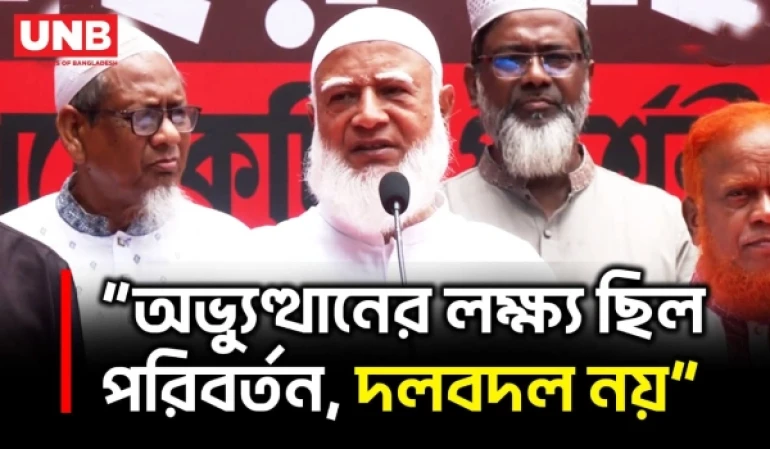এক দলকে সরিয়ে আরেক দলকে বসানোর জন্য অভ্যুত্থান হয়নি: জামায়াত আমির | Jamaat Ameer | Politics | UNB