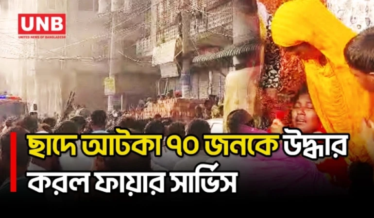 গাজীপুরে পোশাক কারখানার গোডাউনে ভয়াবহ আ/গু/ন | Gazipur | Garment Factory Fire | UNB