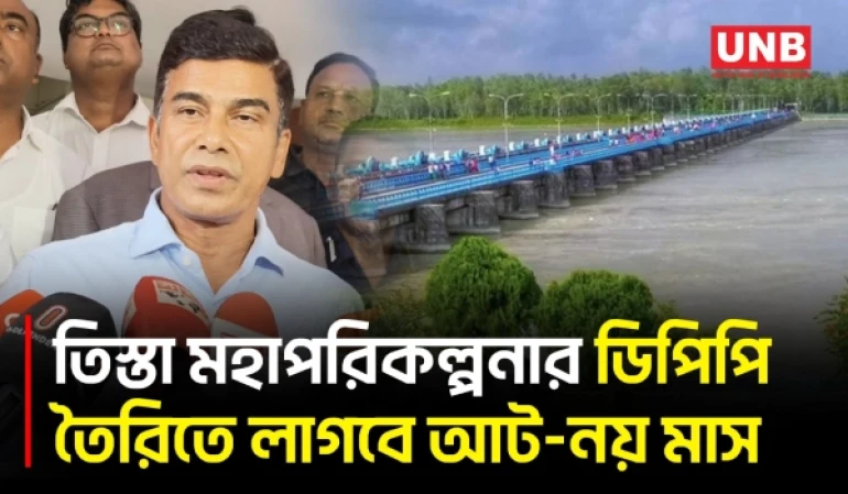 ২০২৭ নভেম্বরে প্রধানমন্ত্রী তিস্তা মহাপরিকল্পনার উদ্বোধন করবেন বলে জানালেন প্রতিমন্ত্রী | UNB