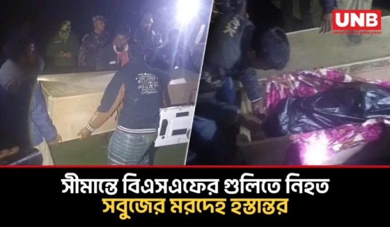 লালমনিরহাট সীমান্তে বিএসএফের গুলিতে নিহত সবুজের মরদেহ ফেরত | Border Killing | UNB