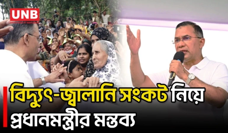 ফ্যাসিস্টদের অপরিকল্পিত পদক্ষেপে বিদ্যুৎ ও জ্বালানি সংকট তৈরি হয়েছে বলে প্রধানমন্ত্রীর মন্তব্য | UNB