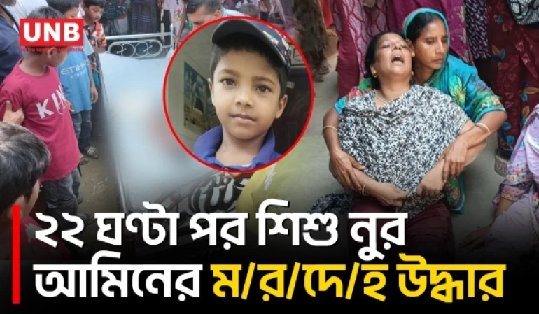 নিখোঁজের ২২ ঘন্টা পর রাজবাড়ীতে পদ্মা থেকে শিশুর ম/র/দে/হ উদ্ধার | Rajbari Child Drowning | UNB