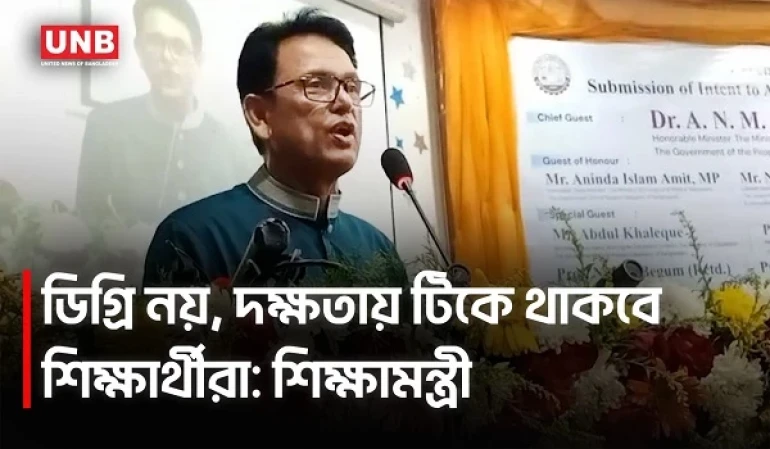 শুধু ডিগ্রি নয়, বৈশ্বিক বাজারে টিকে থাকতে দরকার প্রযুক্তিগত জ্ঞান ও কারিগরি দক্ষতা: শিক্ষামন্ত্রী