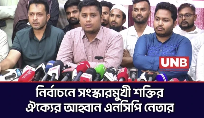 সংস্কারের পক্ষে শক্তিগুলোকে সঙ্গে নিয়ে নির্বাচনে যাবে এনসিপি: হাসনাত আব্দুল্লাহ