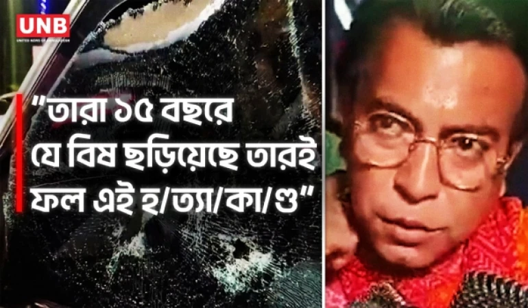 চন্দ্রনাথ রথের খু/নের পর উত্তাল পশ্চিমবঙ্গ, ক্ষোভে বিস্ফোরক রুদ্রনীল ঘোষ | Rudranil Ghosh | UNB