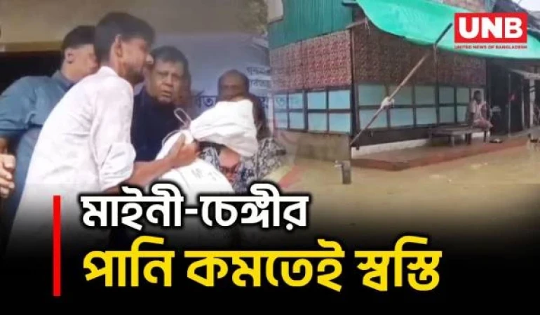 খাগড়াছড়িতে কমছে মাইনী-চেঙ্গীর পানি, উন্নতি হচ্ছে বন্যা পরিস্থিতির | Khagrachari Flood | River | UNB