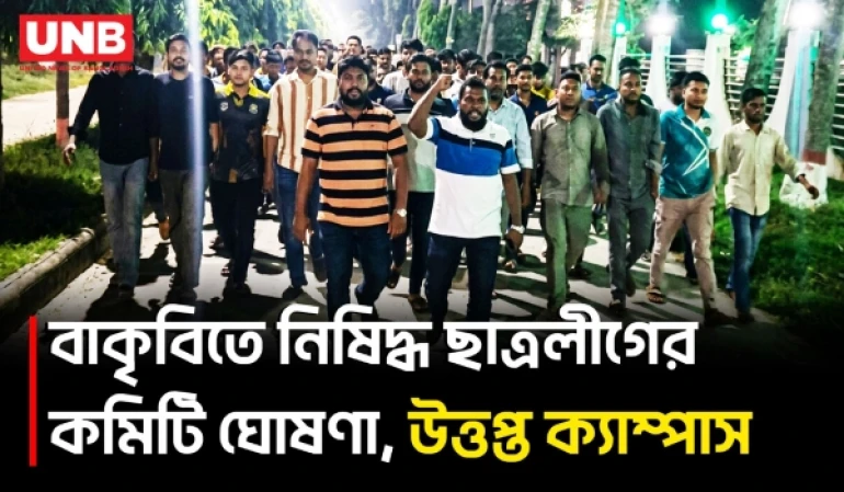 বাকৃবিতে নিষিদ্ধ ছাত্রলীগের কমিটি ঘোষণা, ছাত্রদলের বিক্ষোভ | BAU | Chhatra League | Chhatra Da | UNB
