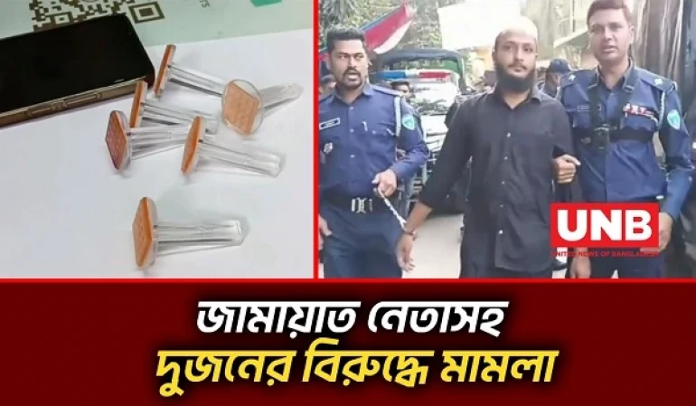 লক্ষ্মীপুরে ভোটের সিল উদ্ধারের ঘটনায় জামায়াত নেতাসহ দু’জনের বিরুদ্ধে মামলা | Lakshmipur | Election