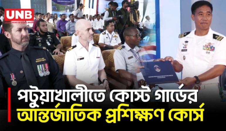 সাত দেশের অংশগ্রহণে পটুয়াখালীতে কোস্ট গার্ডের প্রথম আন্তর্জাতিক প্রশিক্ষণ সম্পন্ন | Patuakhali | UNB